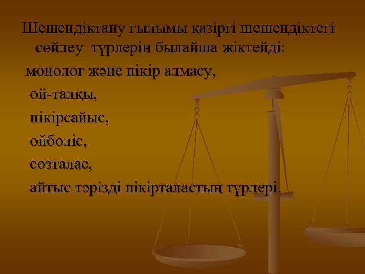 Шешендіктану ғылымы қазіргі шешендіктегі сөйлеу түрлерін былайша жіктейді: монолог және пікір алмасу, ой-талқы, пікірсайыс,