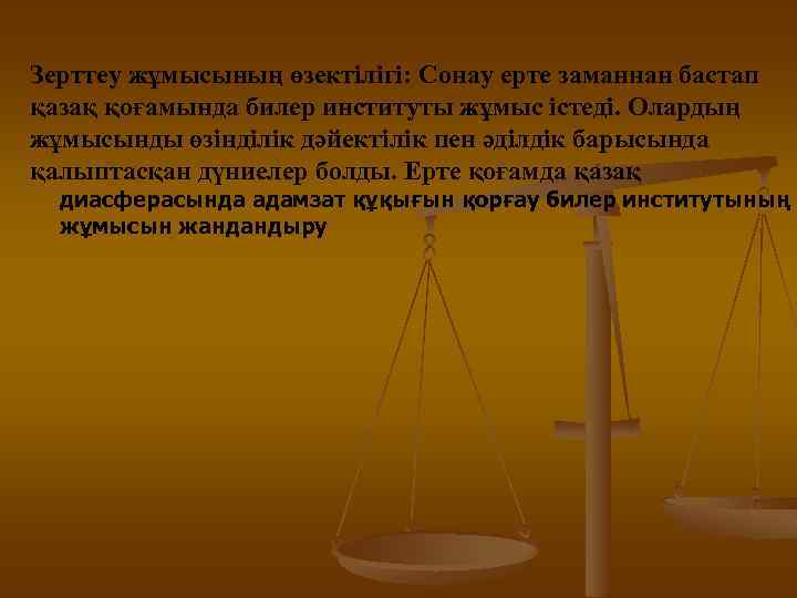 Зерттеу жұмысының өзектілігі: Сонау ерте заманнан бастап қазақ қоғамында билер институты жұмыс істеді. Олардың