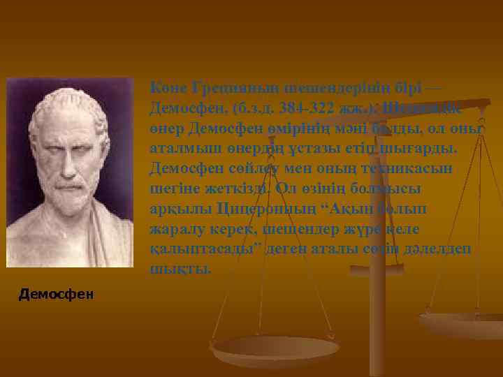 Көне Грецияның шешендерінің бірі — Демосфен, (б. з. д. 384 -322 жж. ). Шешендік
