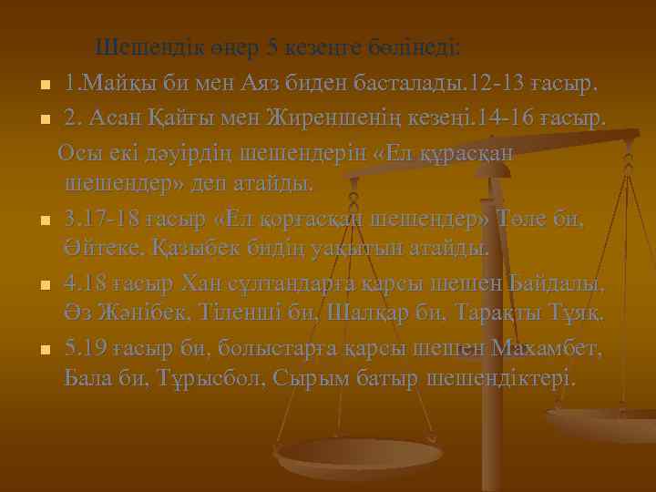 Шешендік өнер 5 кезеңге бөлінеді: n 1. Майқы би мен Аяз биден басталады. 12