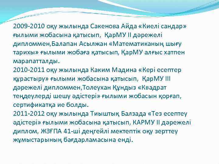 2009 -2010 оқу жылында Сакенова Айда «Киелі сандар» ғылыми жобасына қатысып, Қар. МУ II