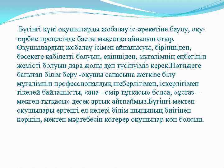  Бүгінгі күні оқушыларды жобалау іс-әрекетіне баулу, оқутәрбие процесінде басты мақсатқа айналып отыр. Оқушылардың