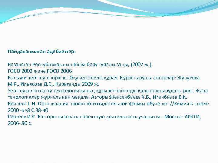 Пайдаланылған әдебиеттер: Қазақстан Республикаының Білім беру туралы заңы, (2007 ж. ) ГОСО 2002 және