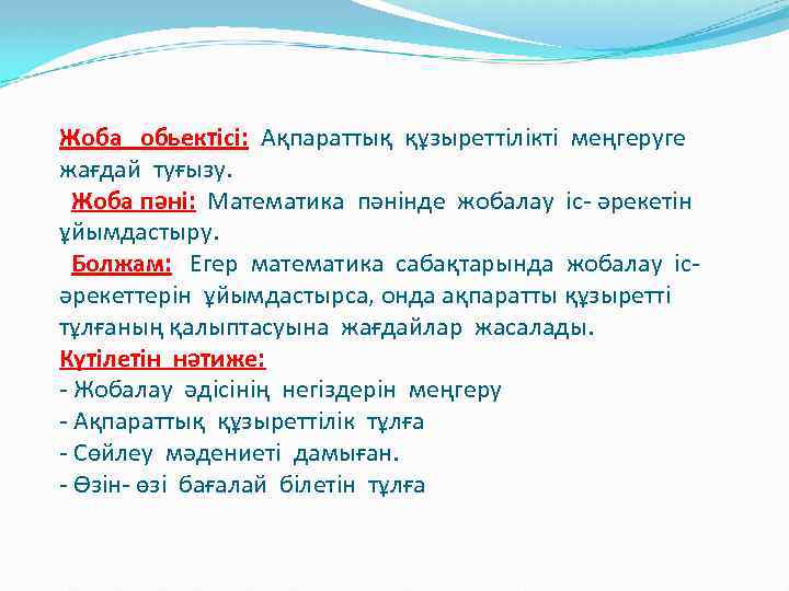 Жоба обьектісі: Ақпараттық құзыреттілікті меңгеруге жағдай туғызу. Жоба пәні: Математика пәнінде жобалау іс- әрекетін