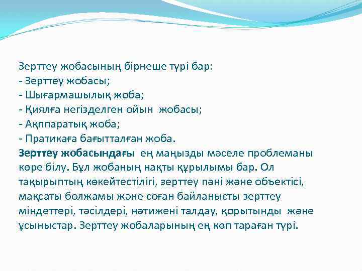 Зерттеу жобасының бірнеше түрі бар: - Зерттеу жобасы; - Шығармашылық жоба; - Қиялға негізделген