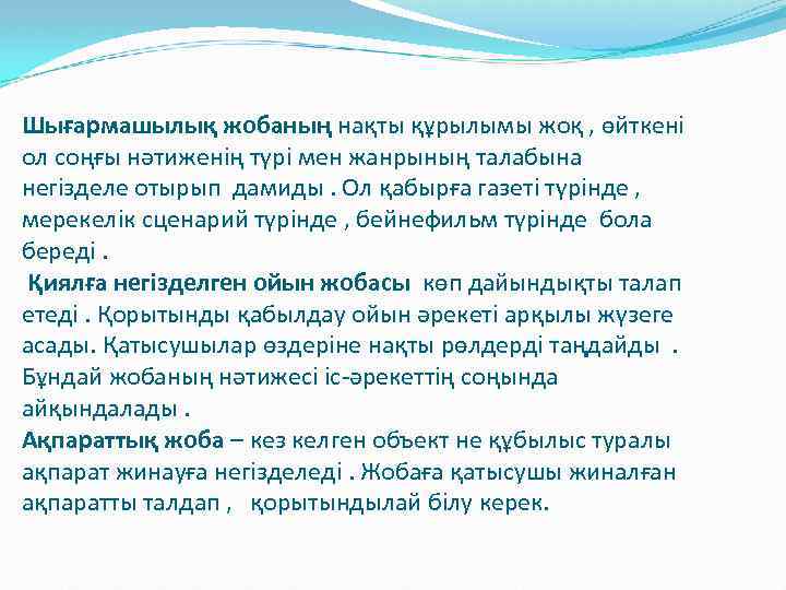 Шығармашылық жобаның нақты құрылымы жоқ , өйткені ол соңғы нәтиженің түрі мен жанрының талабына