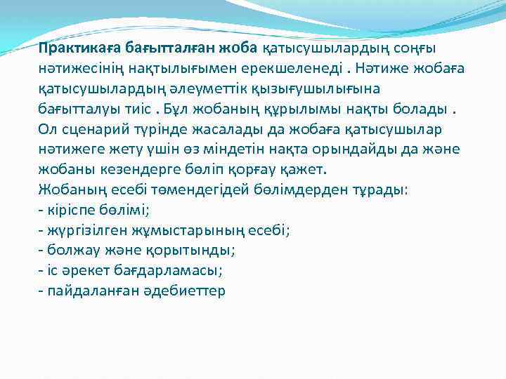 Практикаға бағытталған жоба қатысушылардың соңғы нәтижесінің нақтылығымен ерекшеленеді. Нәтиже жобаға қатысушылардың әлеуметтік қызығушылығына бағытталуы