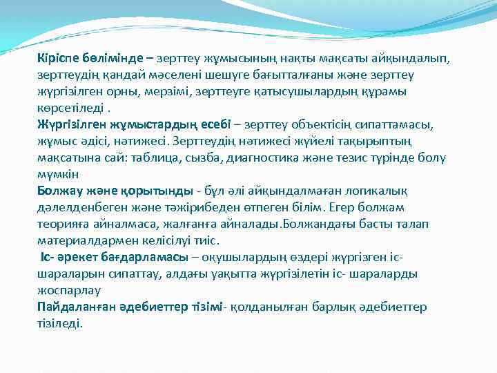 Кіріспе бөлімінде – зерттеу жұмысының нақты мақсаты айқындалып, зерттеудің қандай мәселені шешуге бағытталғаны және