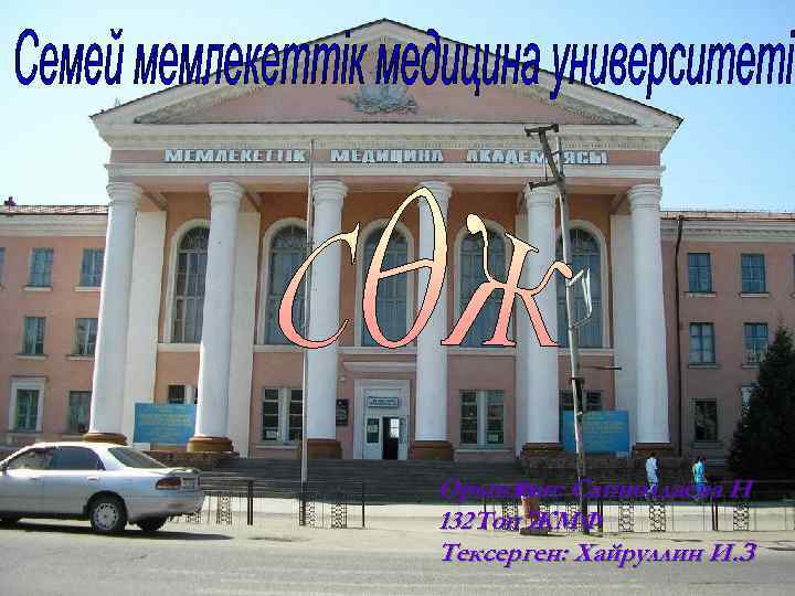 Орындаан: Сапиолдаева Н ғ 132 Топ ЖМФ Тексерген: Хайруллин И. З 