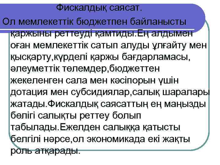 Фискалдық саясат. Ол мемлекеттік бюджетпен байланысты қаржыны реттеуді қамтиды. Ең алдымен оған мемлекеттік сатып