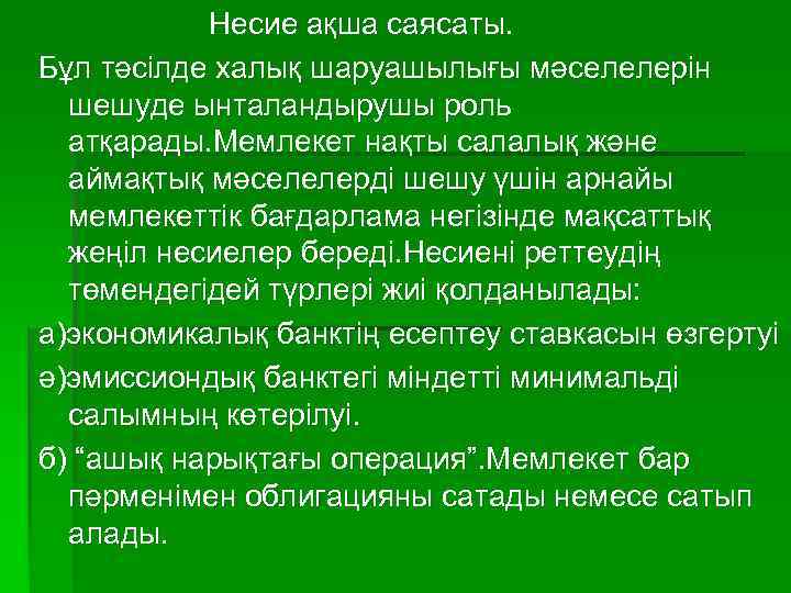 Несие ақша саясаты. Бұл тәсілде халық шаруашылығы мәселелерін шешуде ынталандырушы роль атқарады. Мемлекет нақты