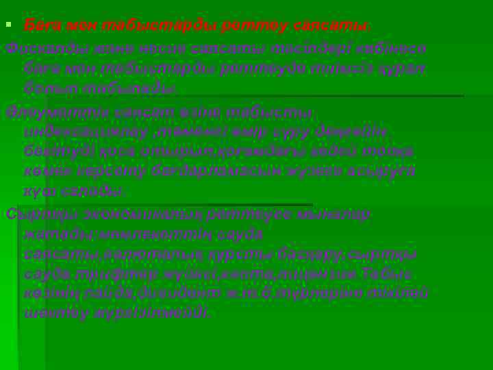  Баға мен табыстарды реттеу саясаты. Фискалды және несие саясаты тәсілдері көбінесе баға мен