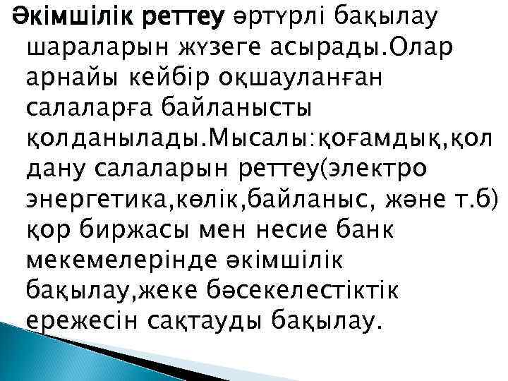Әкімшілік реттеу әртүрлі бақылау шараларын жүзеге асырады. Олар арнайы кейбір оқшауланған салаларға байланысты қолданылады.