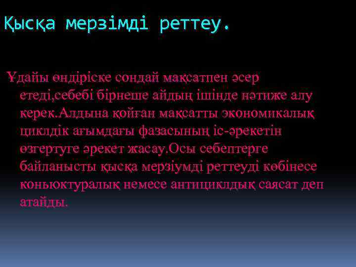 Қысқа мерзімді реттеу. Ұдайы өндіріске сондай мақсатпен әсер етеді, себебі бірнеше айдың ішінде нәтиже