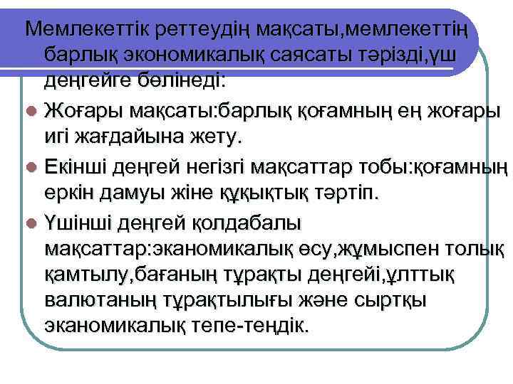 Мемлекеттік реттеудің мақсаты, мемлекеттің барлық экономикалық саясаты тәрізді, үш деңгейге бөлінеді: l Жоғары мақсаты: