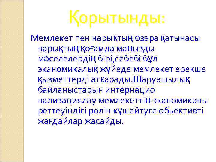 Қорытынды: Мемлекет пен нарықтың өзара қатынасы нарықтың қоғамда маңызды мәселелердің бірі, себебі бұл эканомикалық