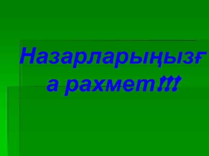 Назарларыңызғ а рахмет!!! 