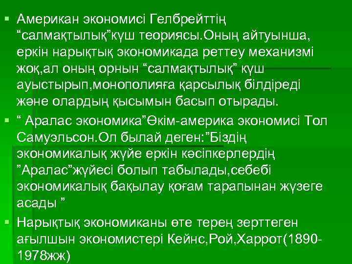  Американ экономисі Гелбрейттің “салмақтылық”күш теориясы. Оның айтуынша, еркін нарықтық экономикада реттеу механизмі жоқ,