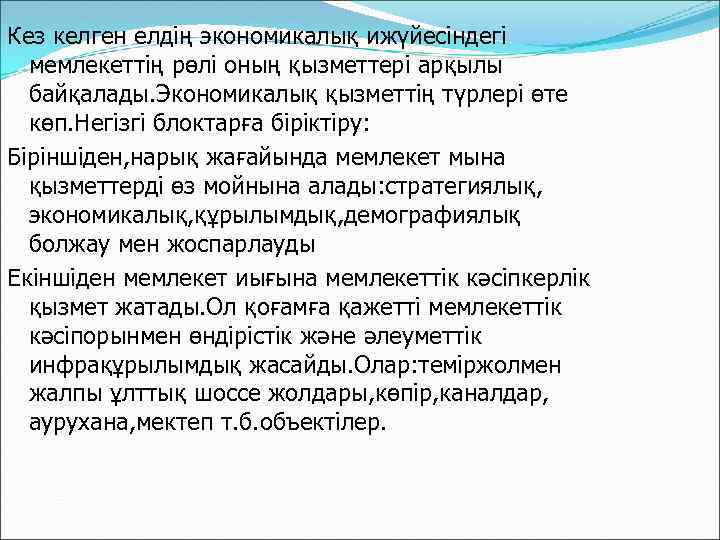 Кез келген елдің экономикалық ижүйесіндегі мемлекеттің рөлі оның қызметтері арқылы байқалады. Экономикалық қызметтің түрлері
