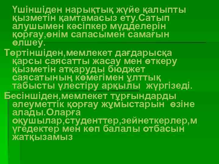 Үшіншіден нарықтық жүйе қалыпты қызметін қамтамасыз ету. Сатып алушымен кәсіпкер мүдделерін қорғау, өнім сапасымен