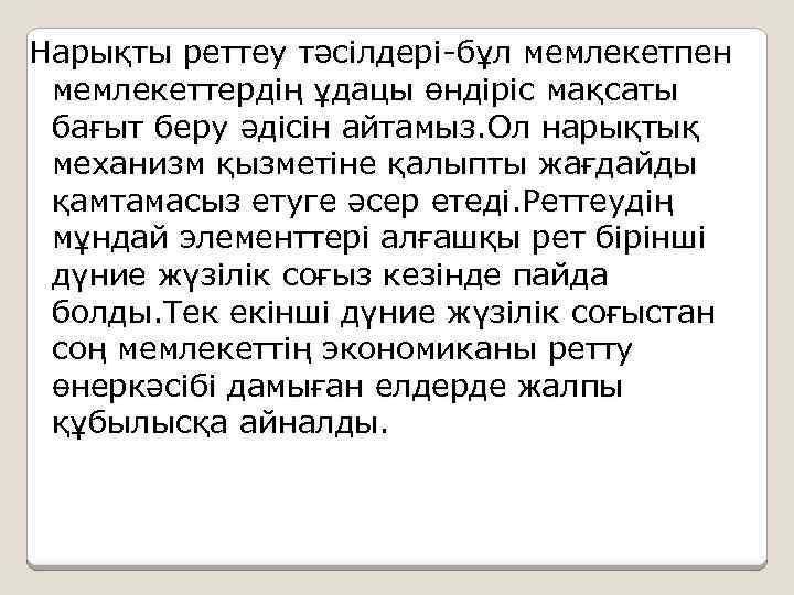 Нарықты реттеу тәсілдері-бұл мемлекетпен мемлекеттердің ұдацы өндіріс мақсаты бағыт беру әдісін айтамыз. Ол нарықтық