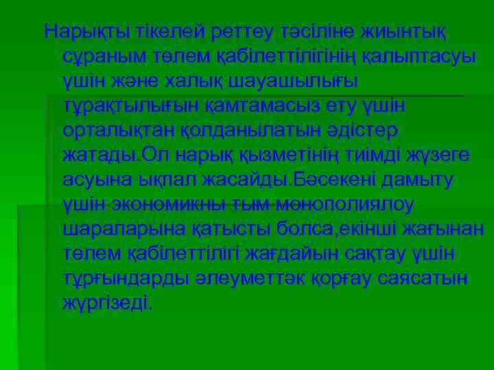 Нарықты тікелей реттеу тәсіліне жиынтық сұраным төлем қабілеттілігінің қалыптасуы үшін және халық шауашылығы тұрақтылығын