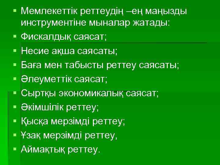  Мемлекеттік реттеудің –ең маңызды инструментіне мыналар жатады: Фискалдық саясат; Несие ақша саясаты; Баға