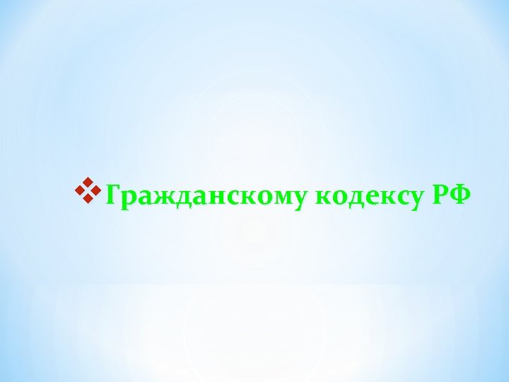 v. Гражданскому кодексу РФ 