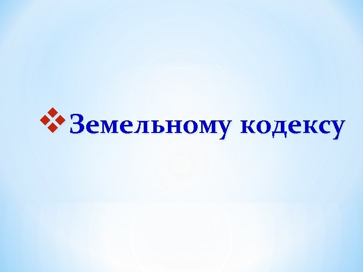 v. Земельному кодексу 