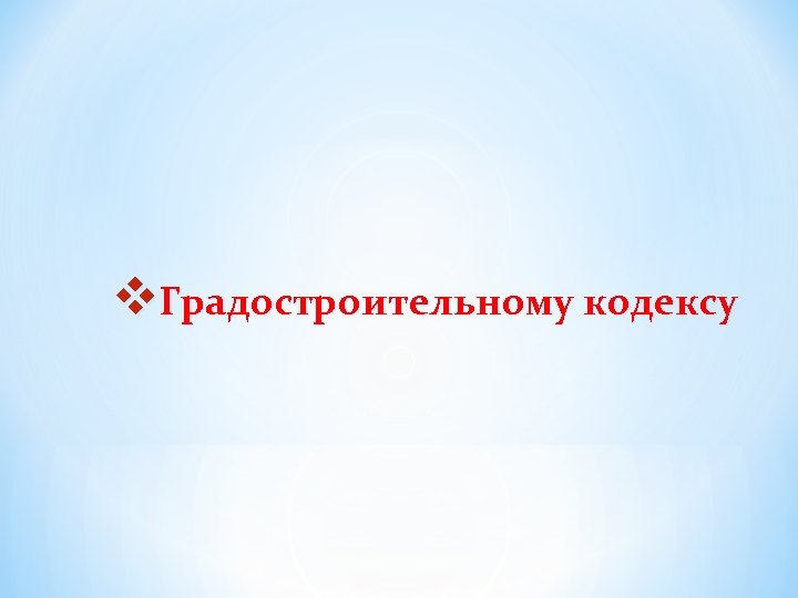 v. Градостроительному кодексу 