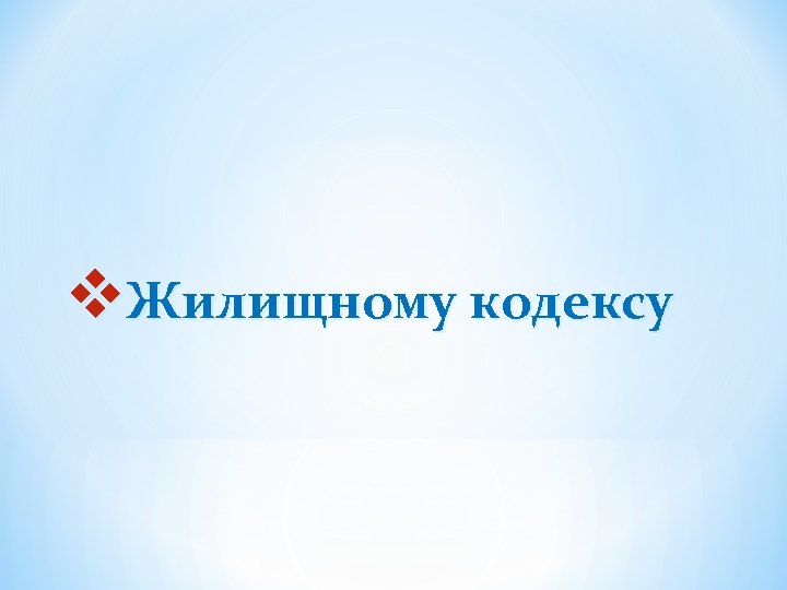 v. Жилищному кодексу 