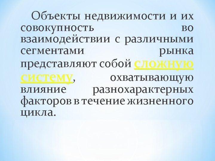 Объекты недвижимости и их совокупность во взаимодействии с различными сегментами рынка представляют собой сложную