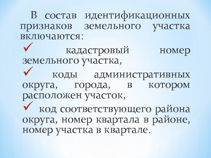 В состав идентификационных признаков земельного участка включаются: ü кадастровый номер земельного участка, ü коды