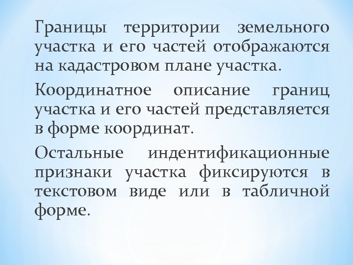 Границы территории земельного участка и его частей отображаются на кадастровом плане участка. Координатное описание