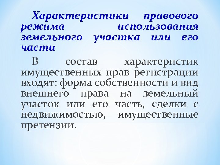 Характеристики правового режима использования земельного участка или его части В состав характеристик имущественных прав