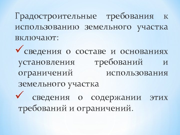 Градостроительные требования к использованию земельного участка включают: üсведения о составе и основаниях установления требований