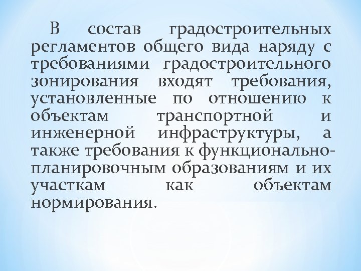 В состав градостроительных регламентов общего вида наряду с требованиями градостроительного зонирования входят требования, установленные