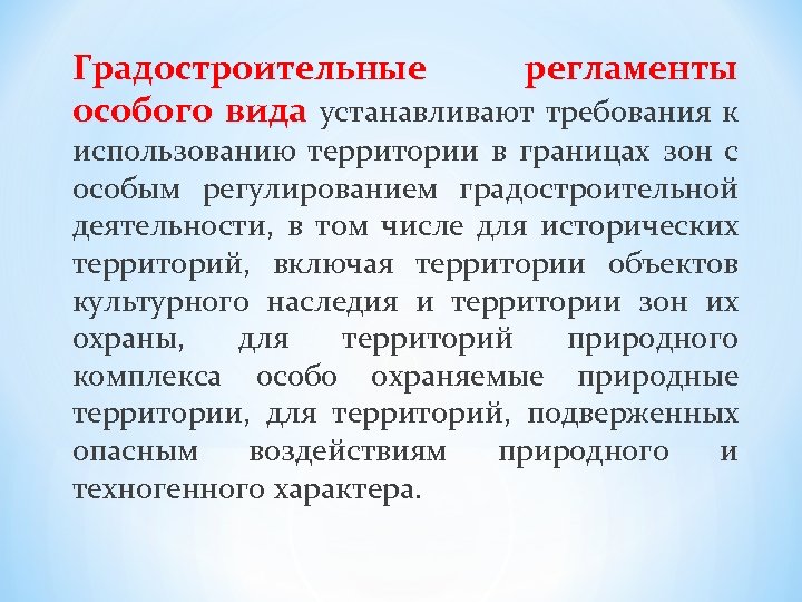 Градостроительные регламенты особого вида устанавливают требования к использованию территории в границах зон с особым