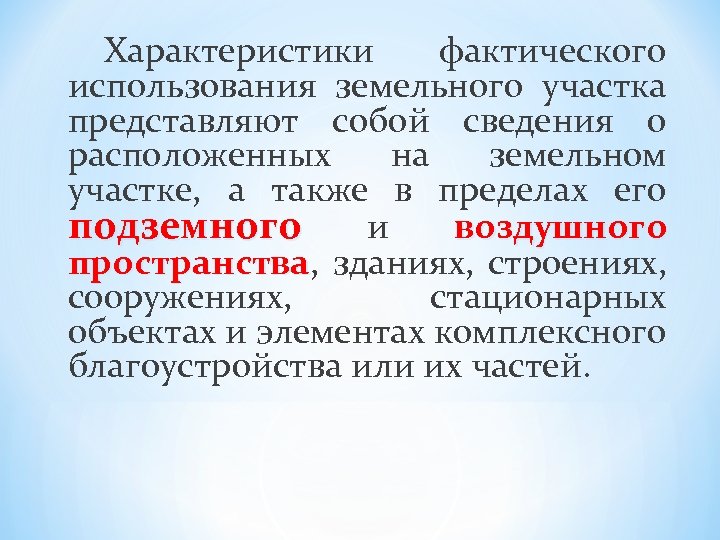 Характеристики фактического использования земельного участка представляют собой сведения о расположенных на земельном участке, а