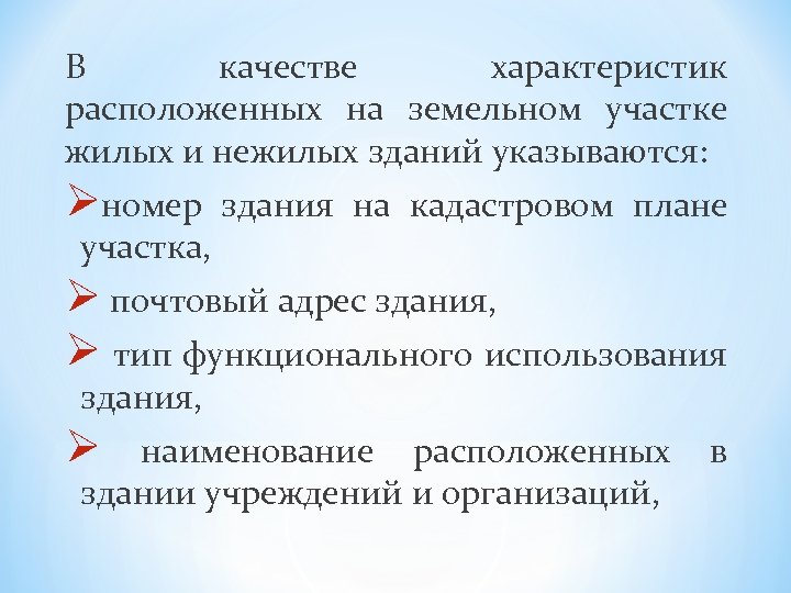 В качестве характеристик расположенных на земельном участке жилых и нежилых зданий указываются: Øномер участка,