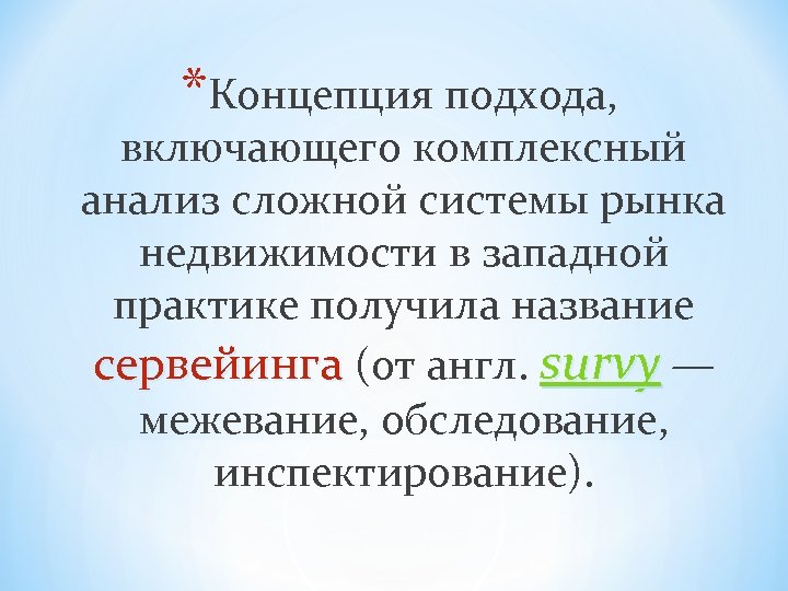 *Концепция подхода, включающего комплексный анализ сложной системы рынка недвижимости в западной практике получила название