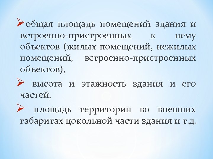 Øобщая площадь помещений здания и встроенно пристроенных к нему объектов (жилых помещений, нежилых помещений,