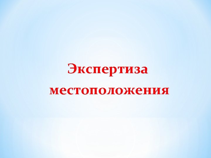 Экспертиза местоположения 