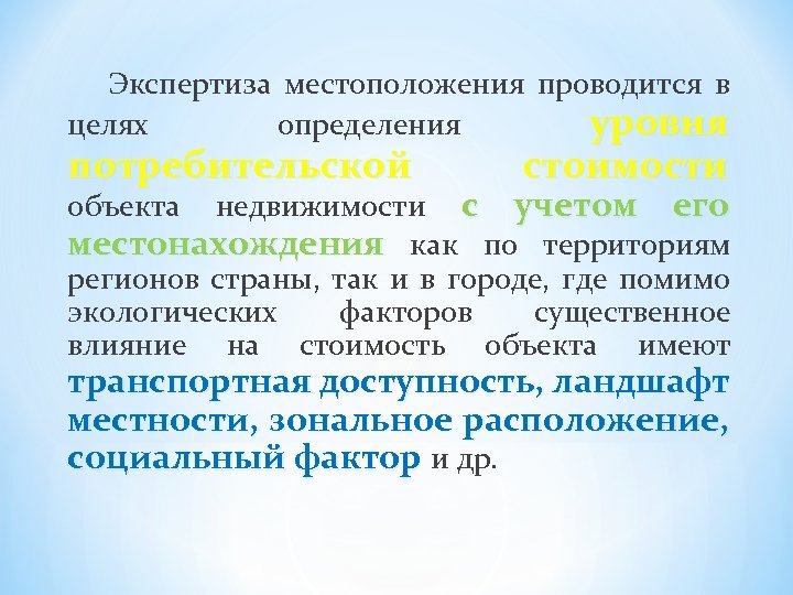 Экспертиза местоположения проводится в целях определения уровня потребительской стоимости недвижимости с учетом его местонахождения