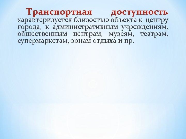 Транспортная доступность характеризуется близостью объекта к центру города, к административным учреждениям, общественным центрам, музеям,