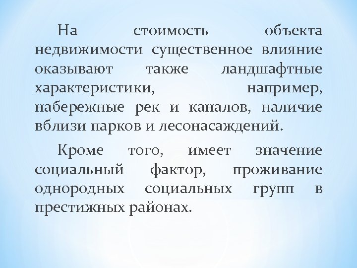 На стоимость объекта недвижимости существенное влияние оказывают также ландшафтные характеристики, например, набережные рек и