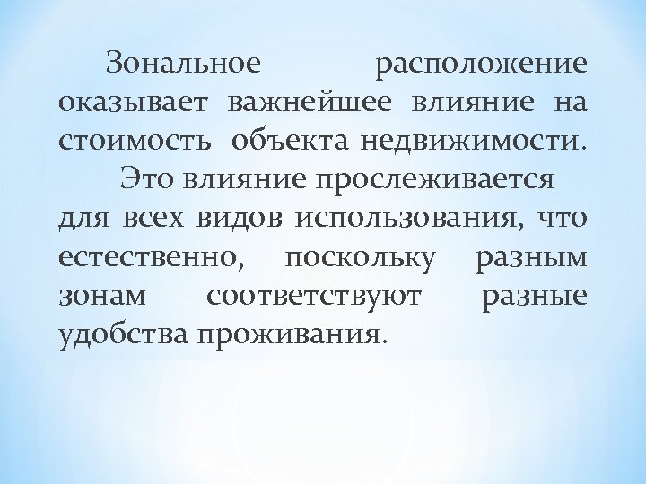 Зональное расположение оказывает важнейшее влияние на стоимость объекта недвижимости. Это влияние прослеживается для всех