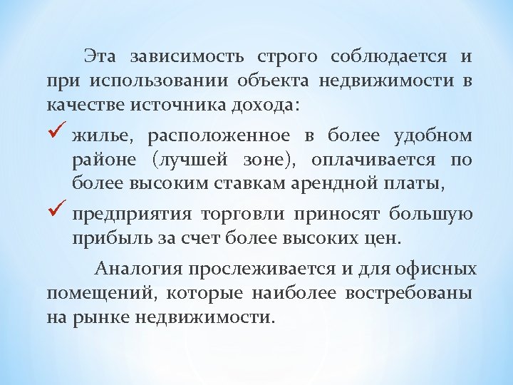 Эта зависимость строго соблюдается и при использовании объекта недвижимости в качестве источника дохода: ü