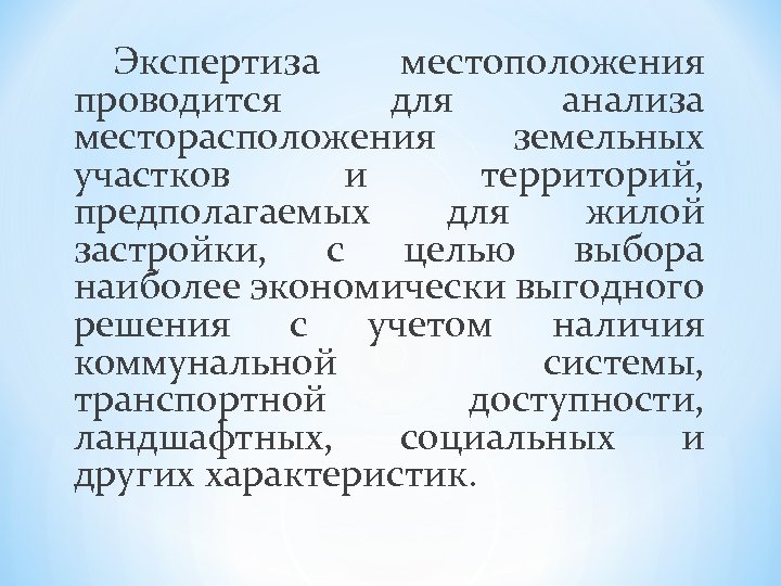 Экспертиза местоположения проводится для анализа месторасположения земельных участков и территорий, предполагаемых для жилой застройки,