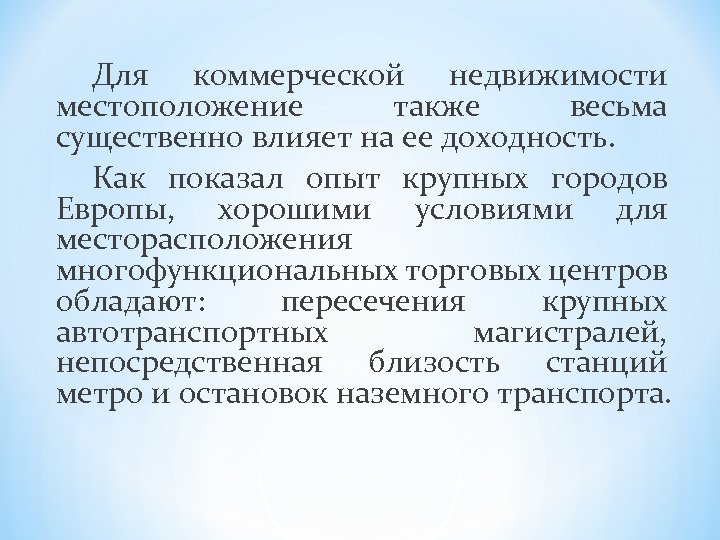 Для коммерческой недвижимости местоположение также весьма существенно влияет на ее доходность. Как показал опыт